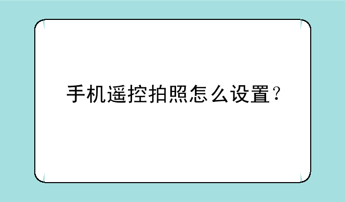 手机遥控拍照怎么设置？