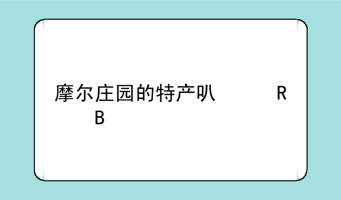 摩尔庄园的特产可以改吗