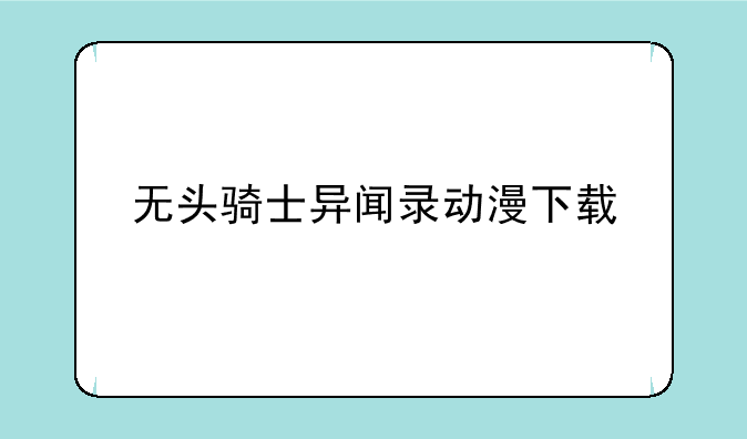 无头骑士异闻录动漫下载