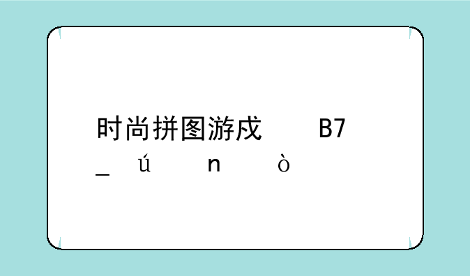 时尚拼图游戏名字征集？