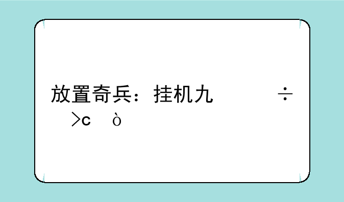 放置奇兵：挂机也能变强