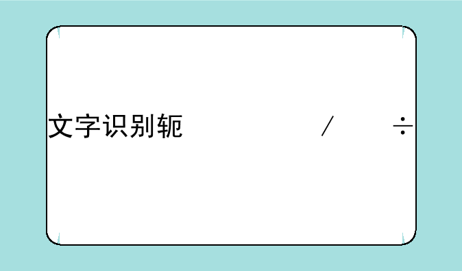 文字识别软件下载手机版