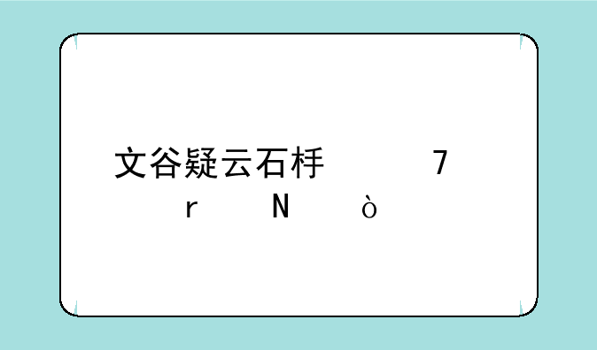 文谷疑云石板位置在哪？