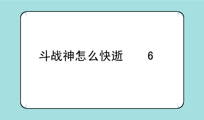 斗战神怎么快速升级装备