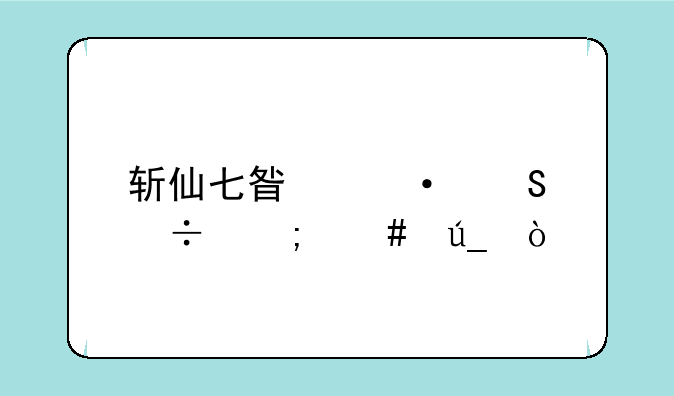 斩仙七星灭魔帽怎么得？