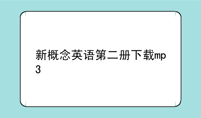 新概念英语第二册下载mp3