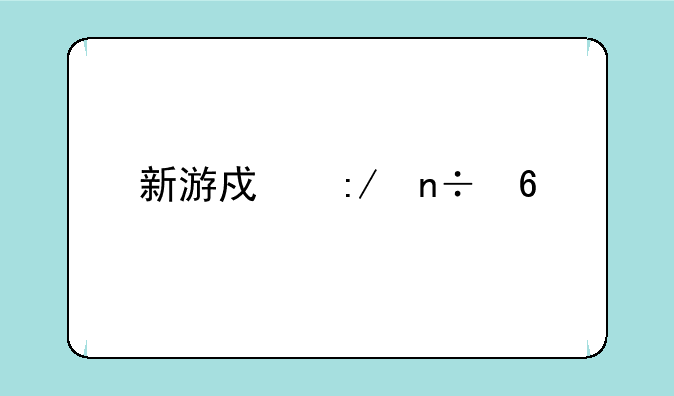 新游戏王国卡片东来智造