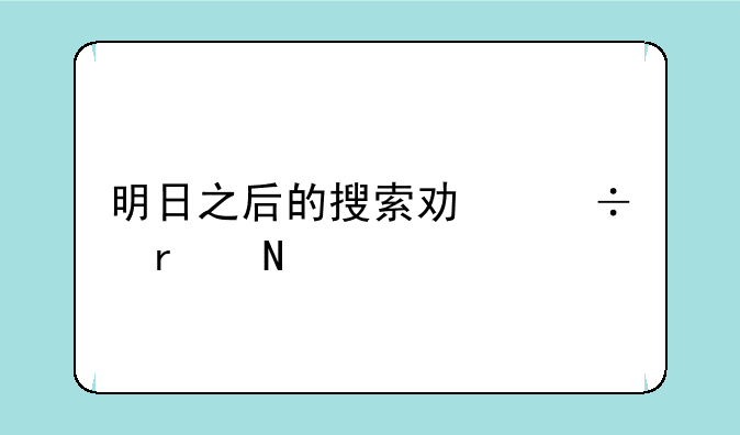 明日之后的搜索功能在哪
