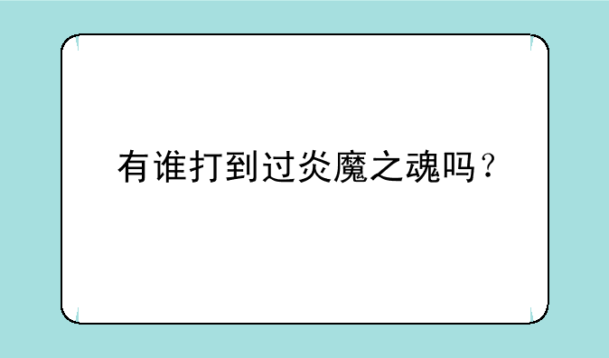 有谁打到过炎魔之魂吗？