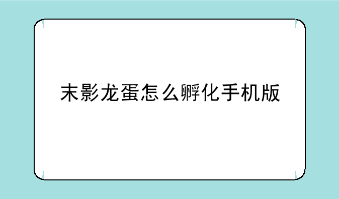 末影龙蛋怎么孵化手机版