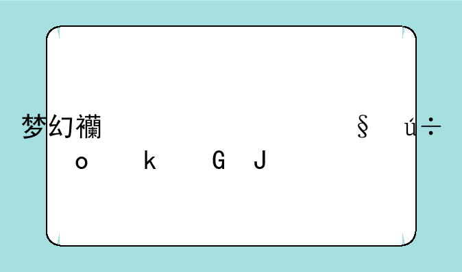 梦幻西游七彩羽毛多少钱
