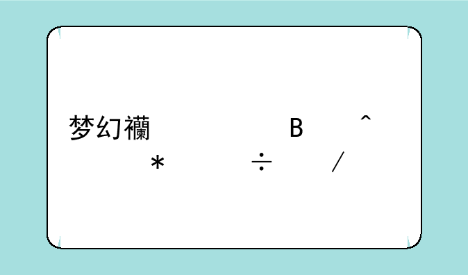 梦幻西游各门派技能介绍