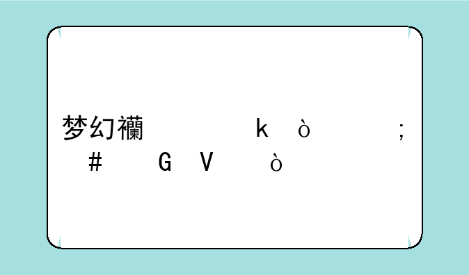 梦幻西游多开怎么跑商？