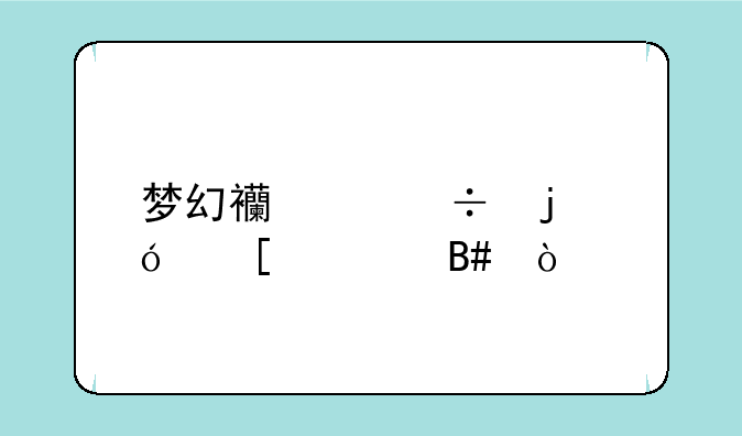 梦幻西游好的炼妖组合？