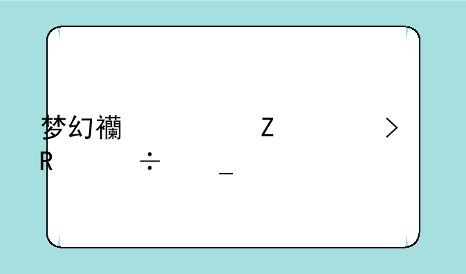 梦幻西游新出召唤兽套装