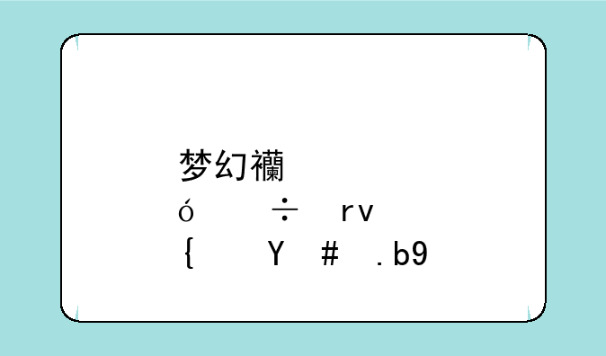 梦幻西游炼兽真经怎么得