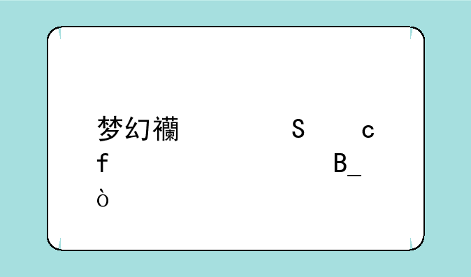 梦幻西游答题器烤火吗？