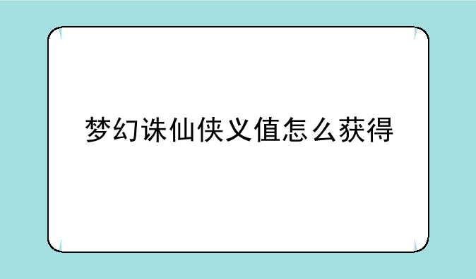 梦幻诛仙侠义值怎么获得