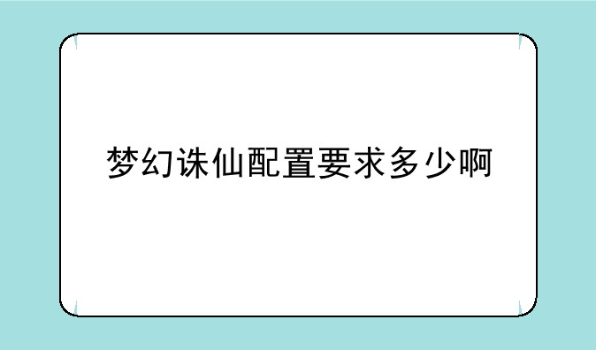 梦幻诛仙配置要求多少啊