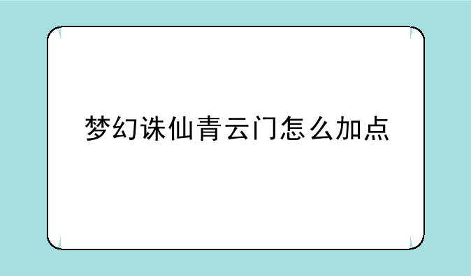 梦幻诛仙青云门怎么加点