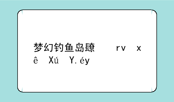 梦幻钓鱼岛长期玩可以吗