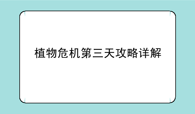 植物危机第三天攻略详解