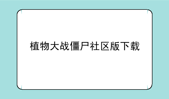植物大战僵尸社区版下载