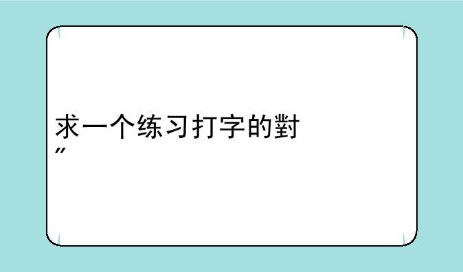 求一个练习打字的小游戏