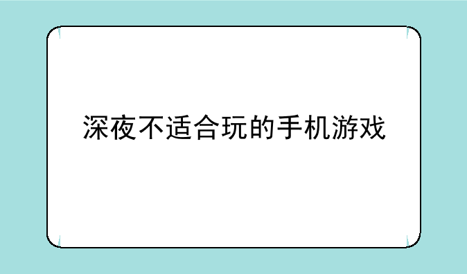 深夜不适合玩的手机游戏