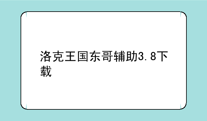洛克王国东哥辅助3.8下载