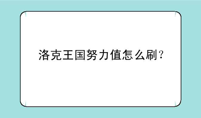 洛克王国努力值怎么刷？