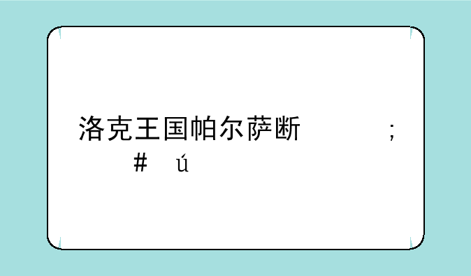 洛克王国帕尔萨斯怎么得