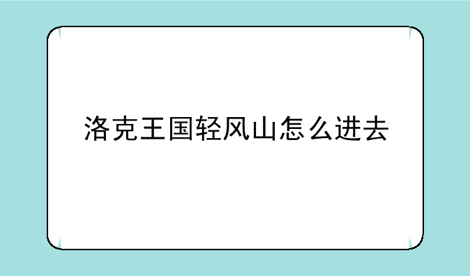 洛克王国轻风山怎么进去