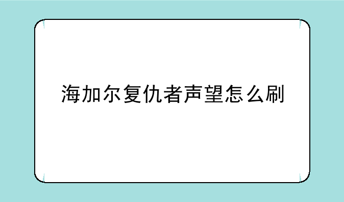 海加尔复仇者声望怎么刷
