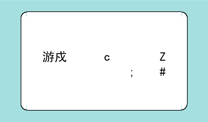 游戏存档文件夹怎么找？