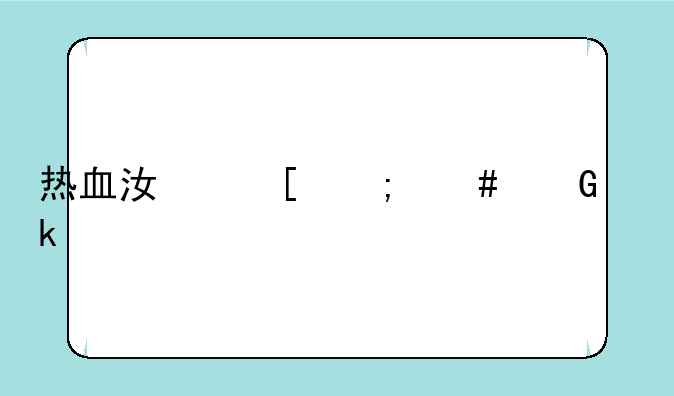 热血江湖怎么绑定手机？