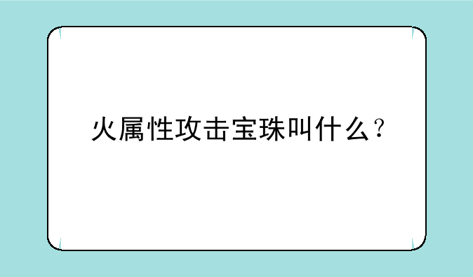 火属性攻击宝珠叫什么？