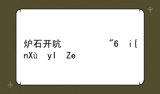 炉石开启游戏时发生错误