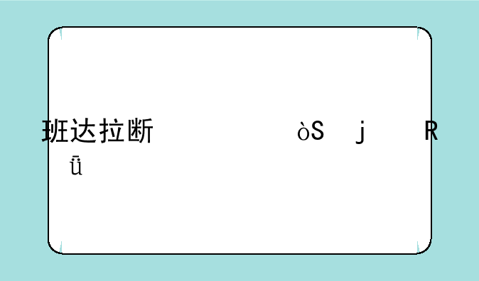 班达拉斯主演的电影大全