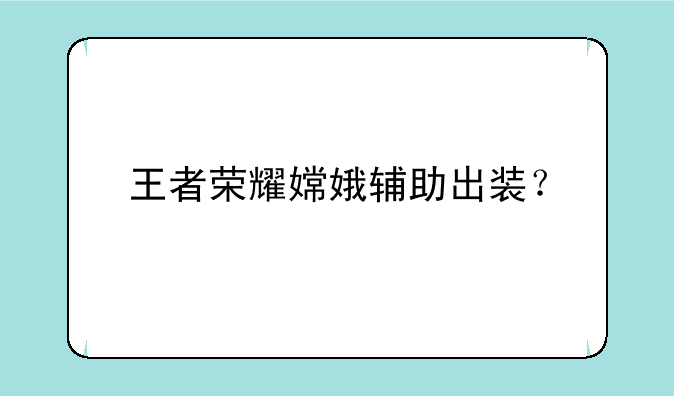 王者荣耀嫦娥辅助出装？