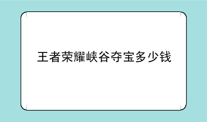 王者荣耀峡谷夺宝多少钱