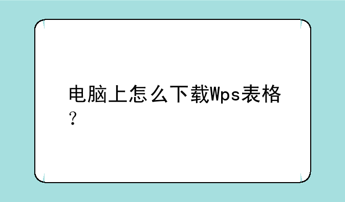 电脑上怎么下载Wps表格？