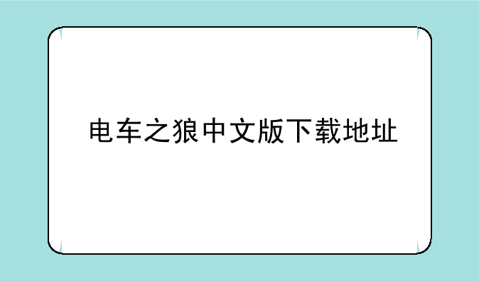 电车之狼中文版下载地址
