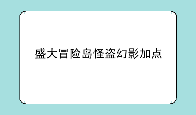 盛大冒险岛怪盗幻影加点