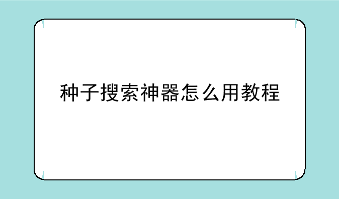 种子搜索神器怎么用教程