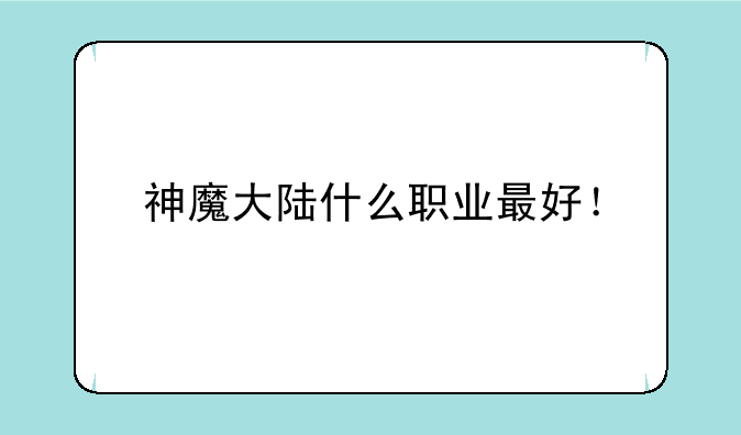 神魔大陆什么职业最好！