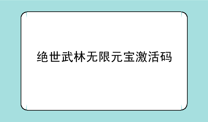 绝世武林无限元宝激活码