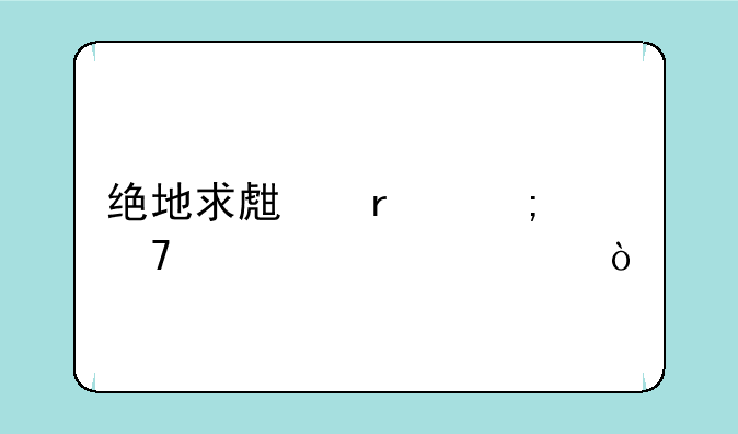绝地求生最低配置要求？
