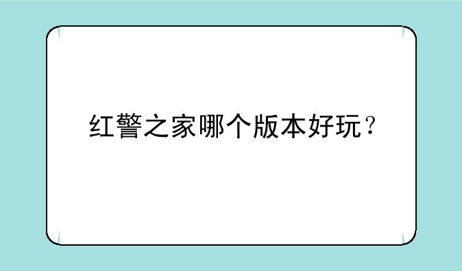 红警之家哪个版本好玩？