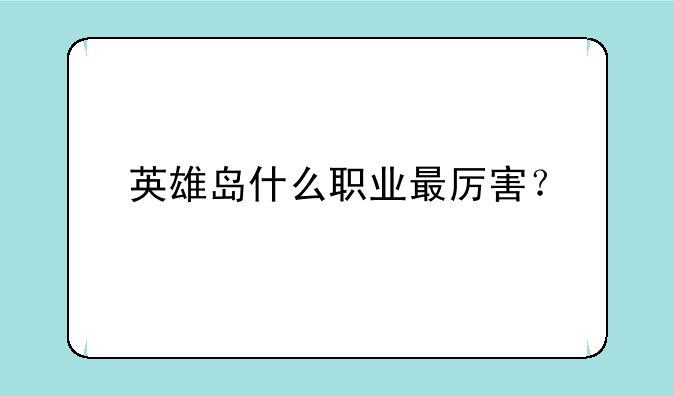 英雄岛什么职业最厉害？